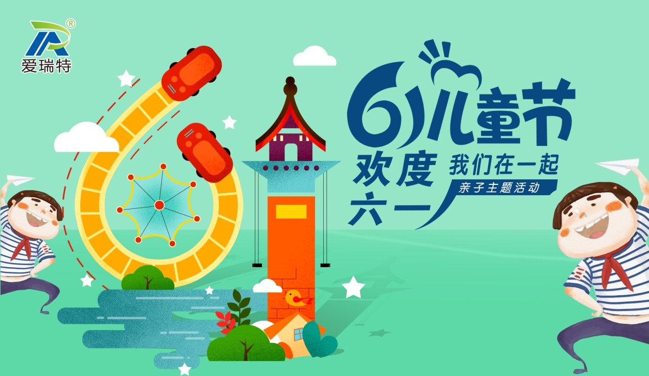 愛瑞特兒童節，歡聲笑語在這里