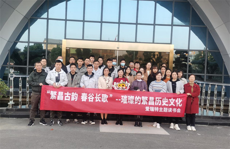 悅讀|愛(ài)瑞特舉辦“繁昌古韻，春谷長(zhǎng)歌”主題讀書會(huì)